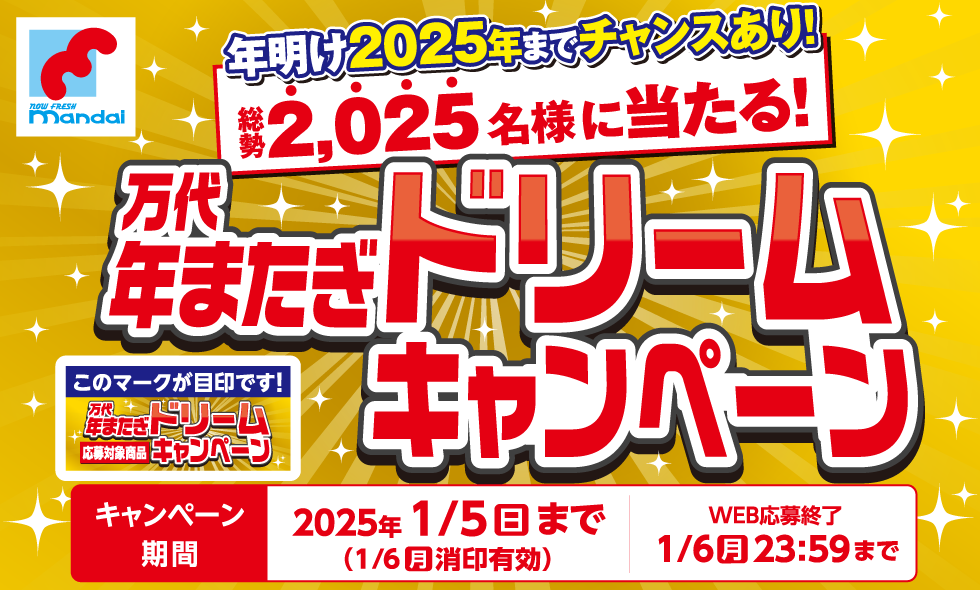 年明け2,025年までチャンスあり！総勢2,025名様に当たる！万代年またぎドリームキャンペーン 