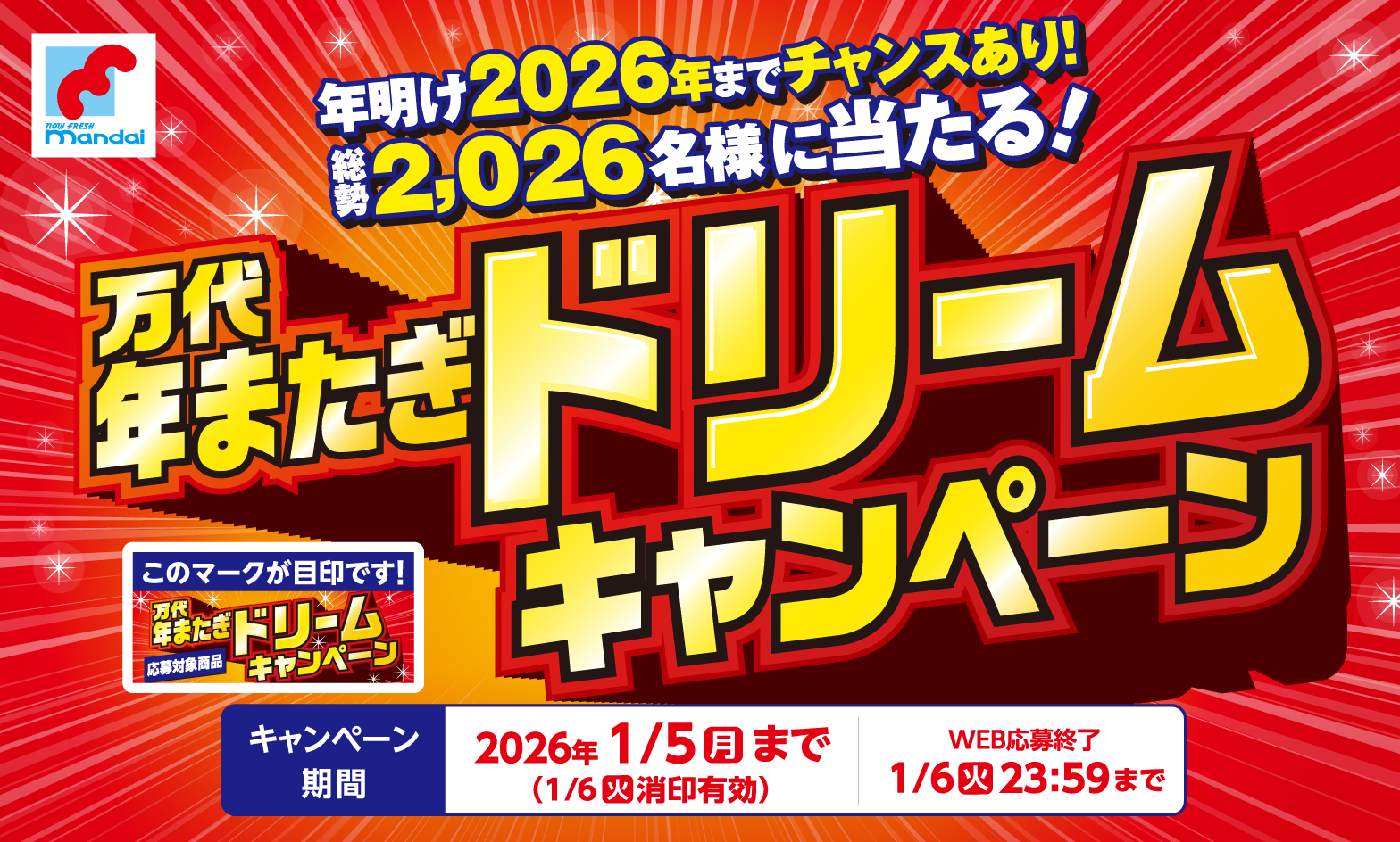年明け2026年までチャンスあり！総勢2,026名様に当たる！万代年またぎドリームキャンペーン 